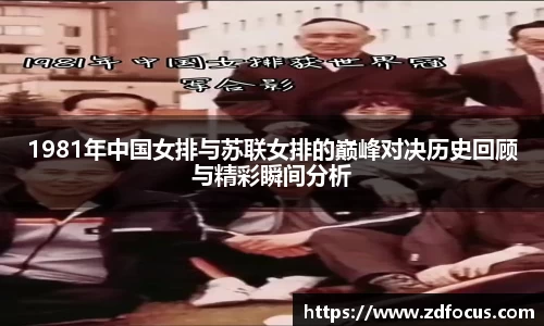 1981年中国女排与苏联女排的巅峰对决历史回顾与精彩瞬间分析