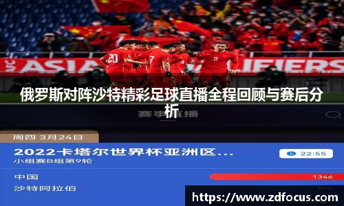 俄罗斯对阵沙特精彩足球直播全程回顾与赛后分析